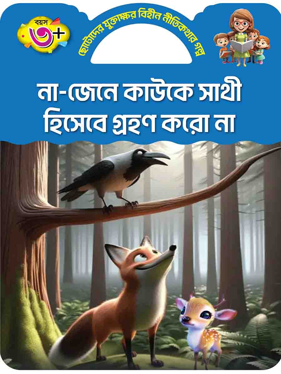 যুক্তাক্ষর-বিহীন নীতিকথার গল্প  preview 11