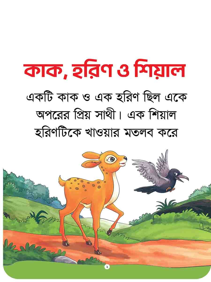 যুক্তাক্ষর-বিহীন নীতিকথার গল্প  preview 12