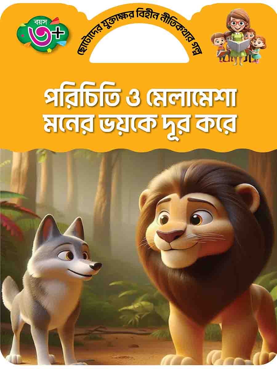 যুক্তাক্ষর-বিহীন নীতিকথার গল্প  preview 19