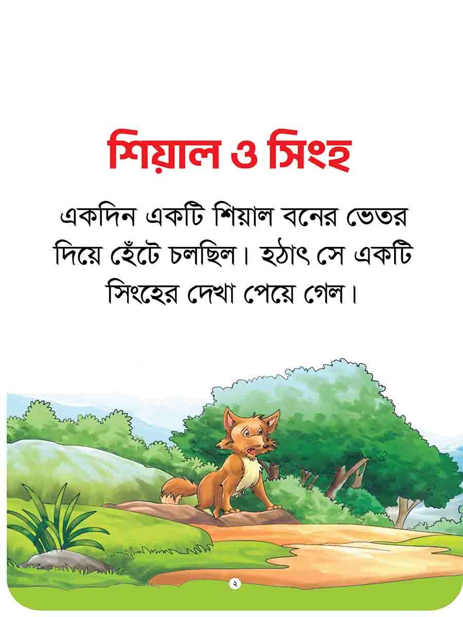 যুক্তাক্ষর-বিহীন নীতিকথার গল্প  preview 20