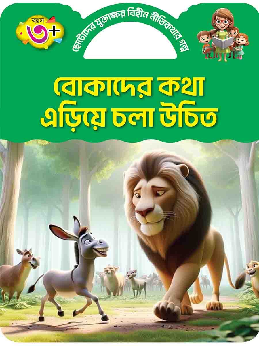 যুক্তাক্ষর-বিহীন নীতিকথার গল্প  preview 1