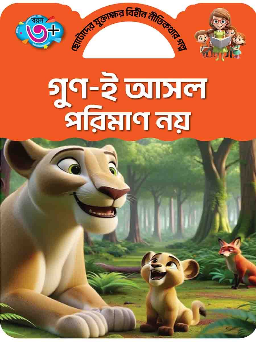 যুক্তাক্ষর-বিহীন নীতিকথার গল্প  preview 3