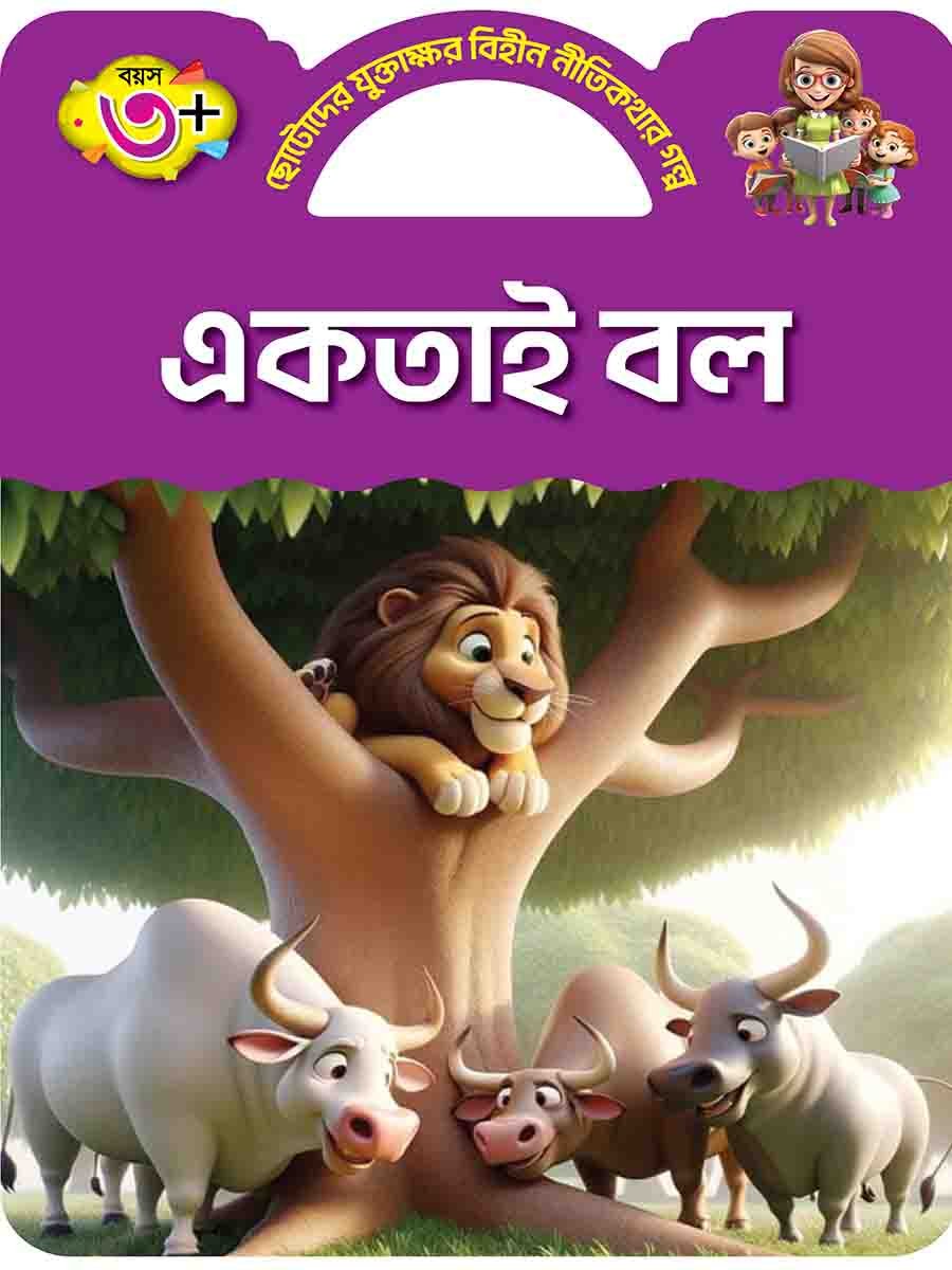 যুক্তাক্ষর-বিহীন নীতিকথার গল্প  preview 9