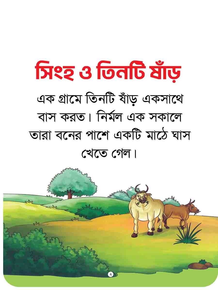 যুক্তাক্ষর-বিহীন নীতিকথার গল্প  preview 10