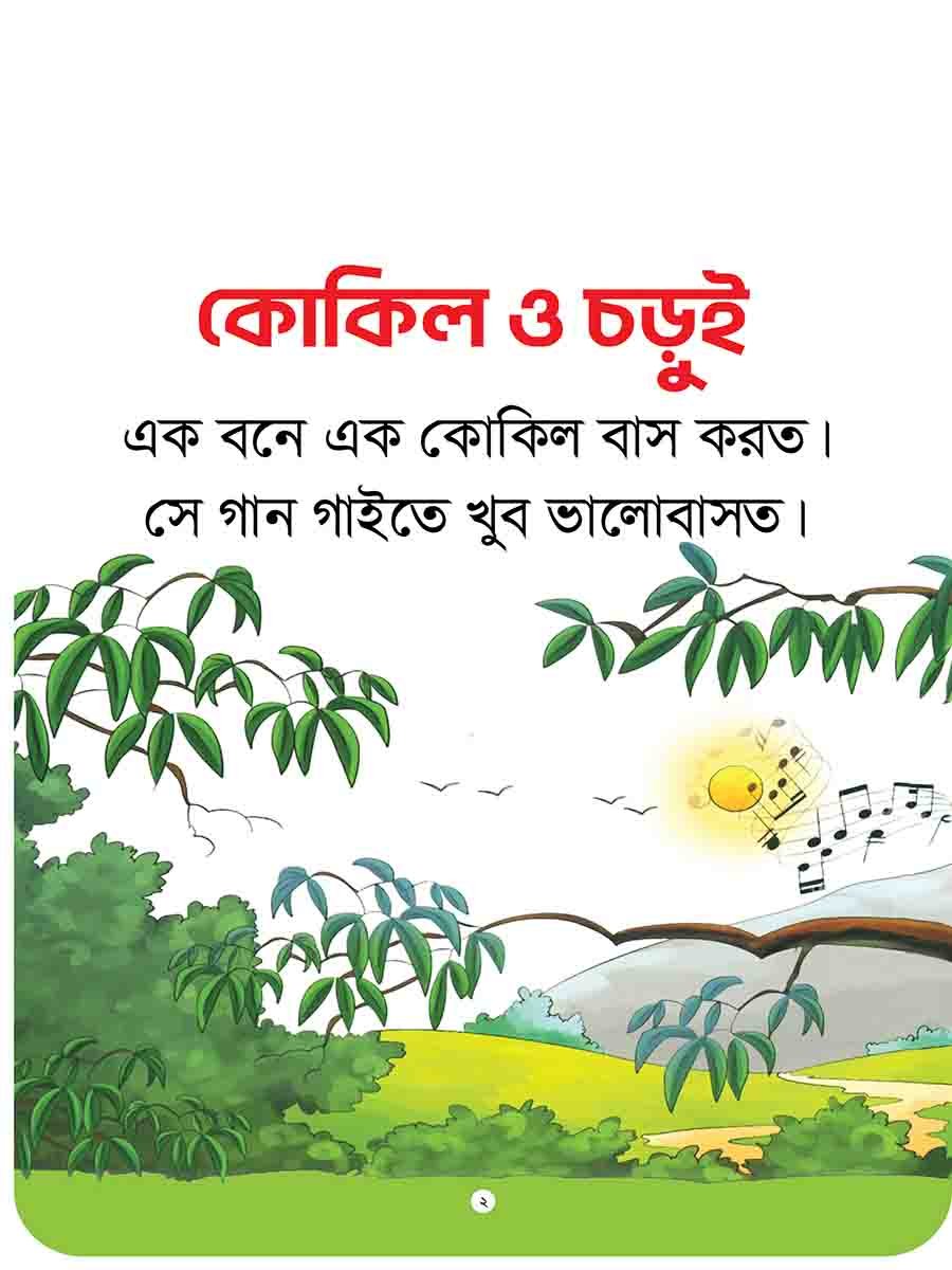 যুক্তাক্ষর-বিহীন নীতিকথার গল্প  preview 14