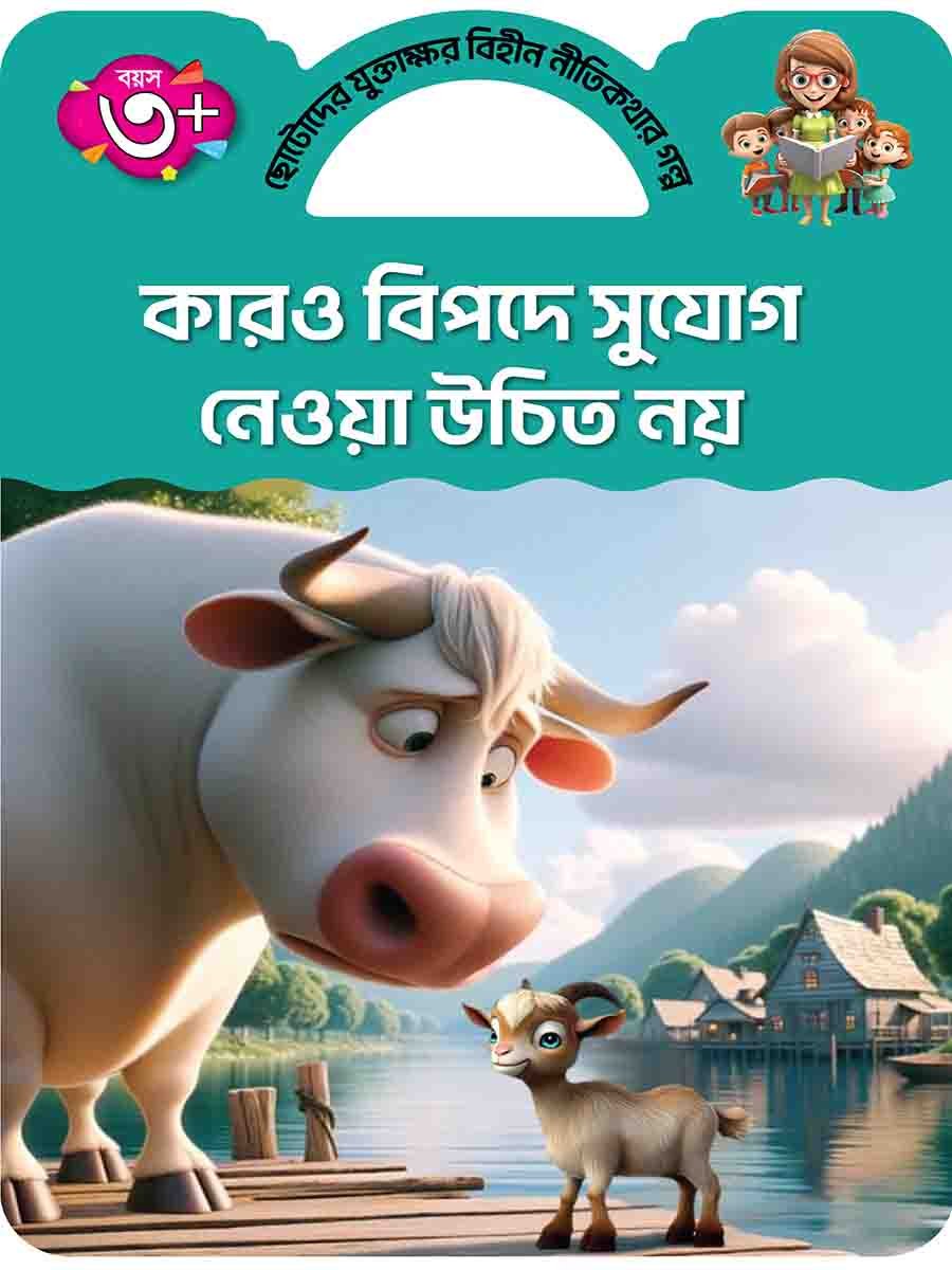 যুক্তাক্ষর-বিহীন নীতিকথার গল্প  preview 15