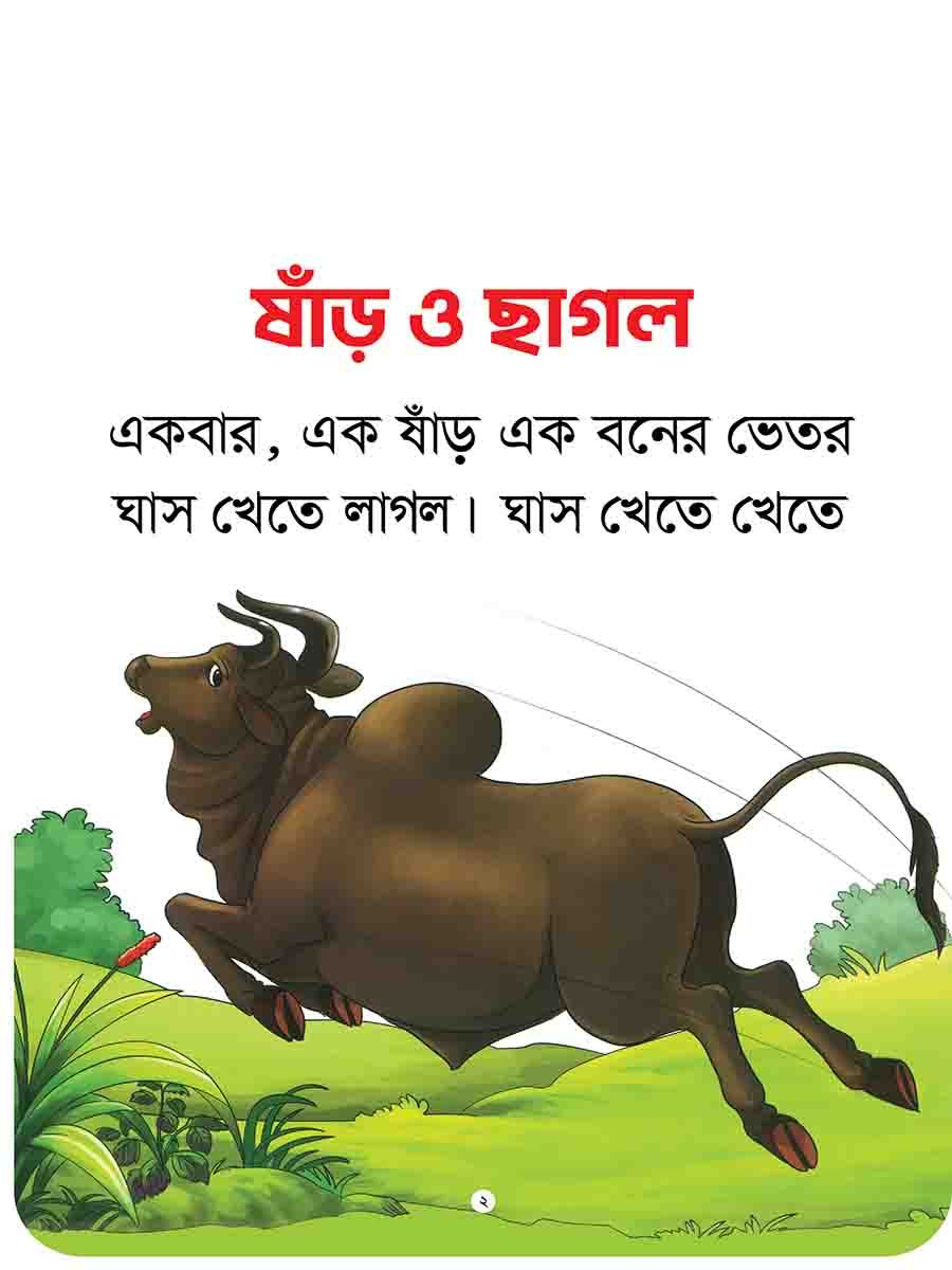 যুক্তাক্ষর-বিহীন নীতিকথার গল্প  preview 16