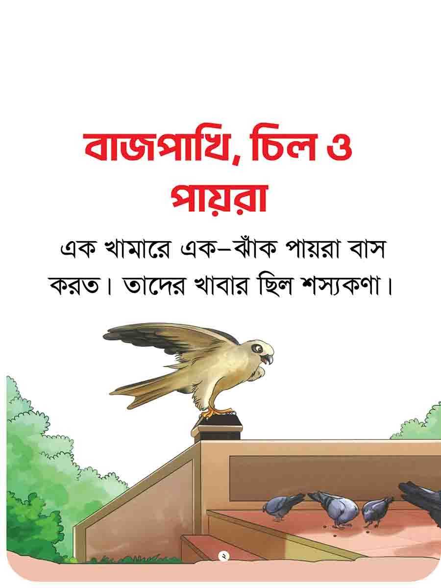 যুক্তাক্ষর-বিহীন নীতিকথার গল্প  preview 18