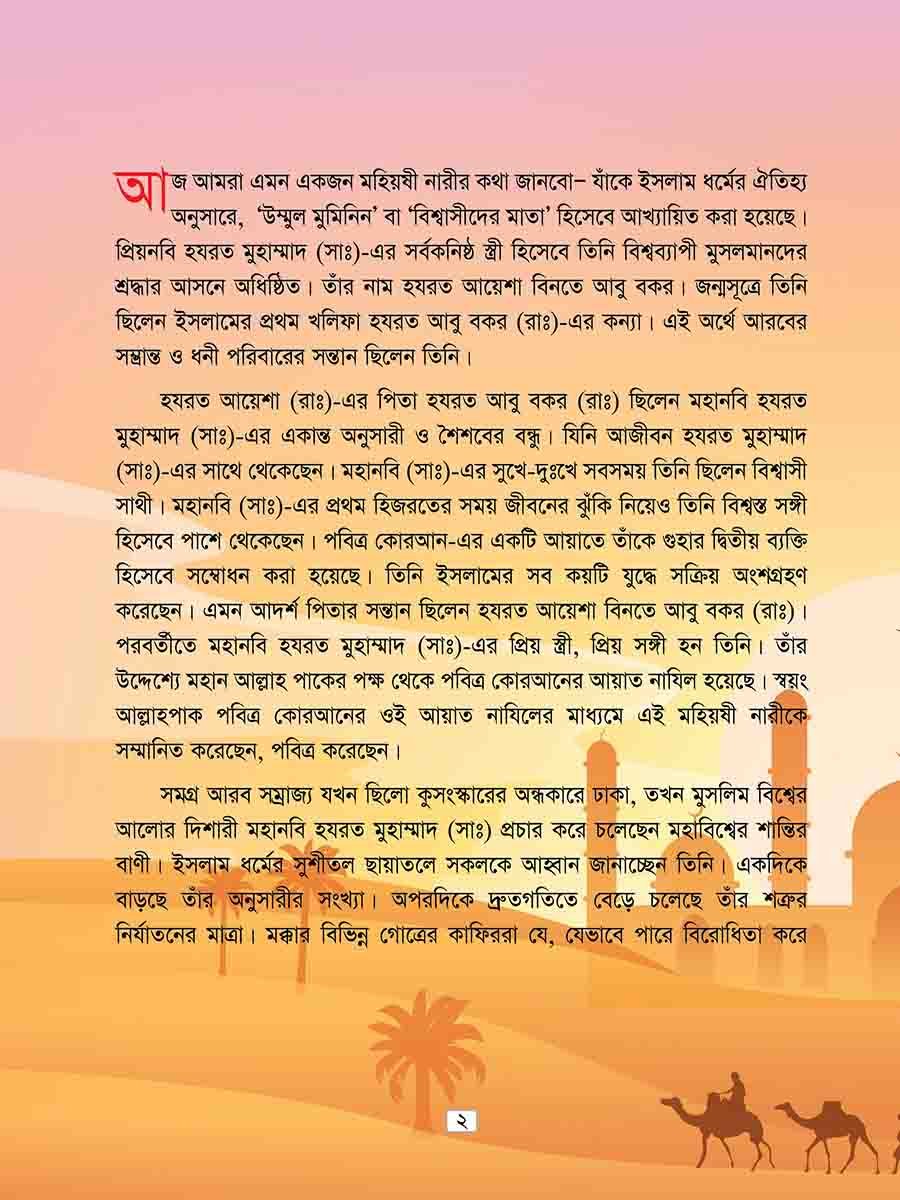 হযরত আয়েশা রাঃ  preview 1