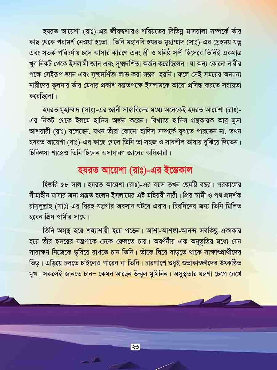 হযরত আয়েশা রাঃ  preview 5