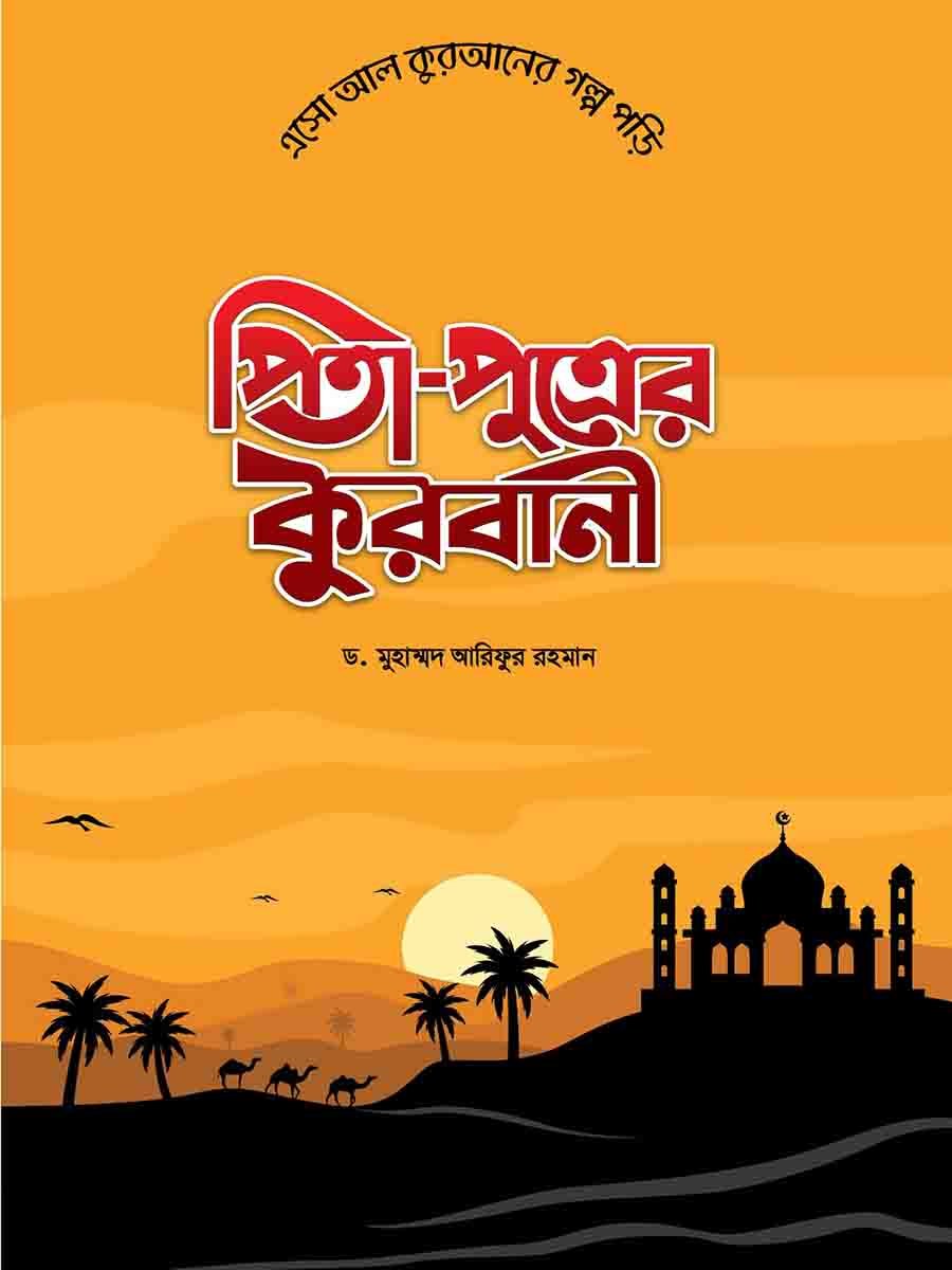  কুরআনের গল্প preview 1