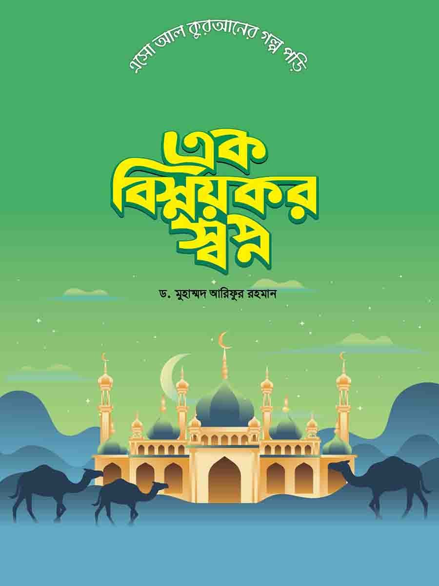  কুরআনের গল্প preview 9