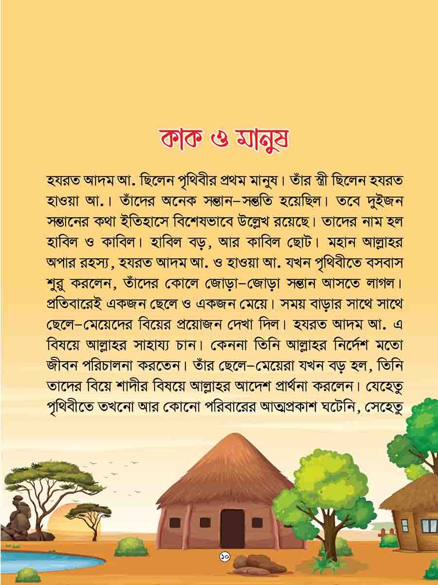  কুরআনের গল্প preview 20