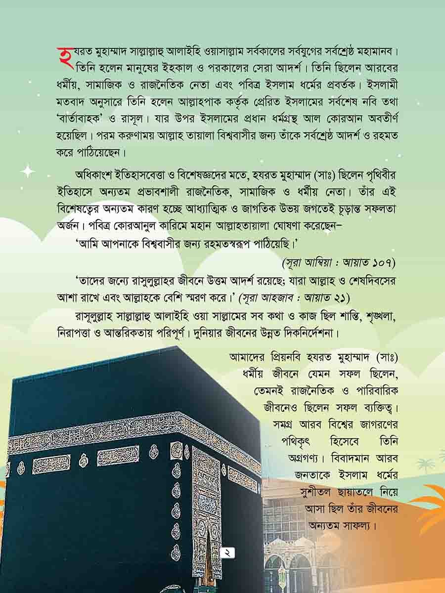 হযরত মুহাম্মাদ সঃ preview 1