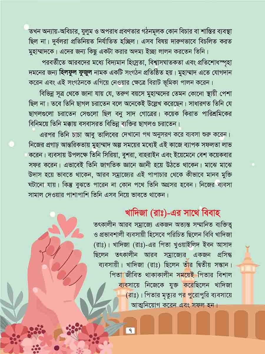 হযরত মুহাম্মাদ সঃ preview 2