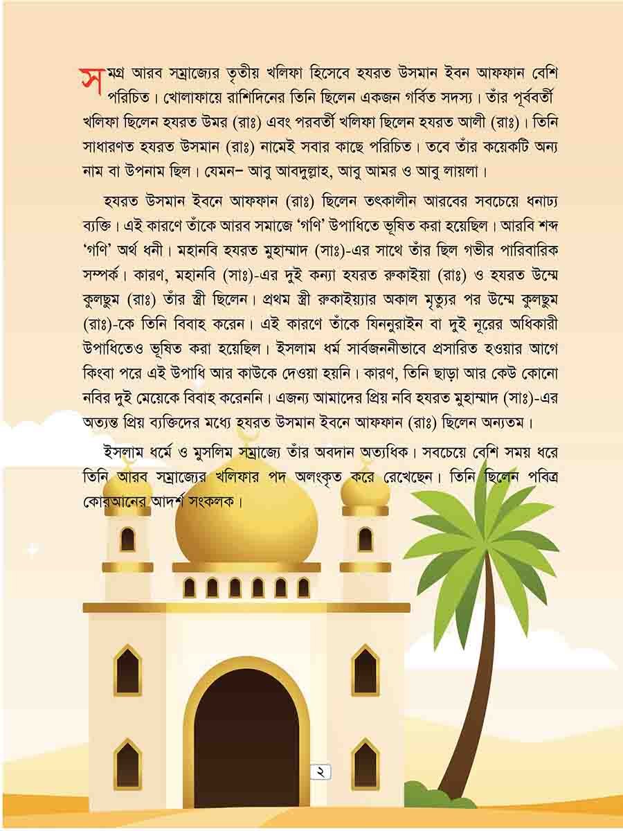 হযরত উসমান রাঃ preview 1