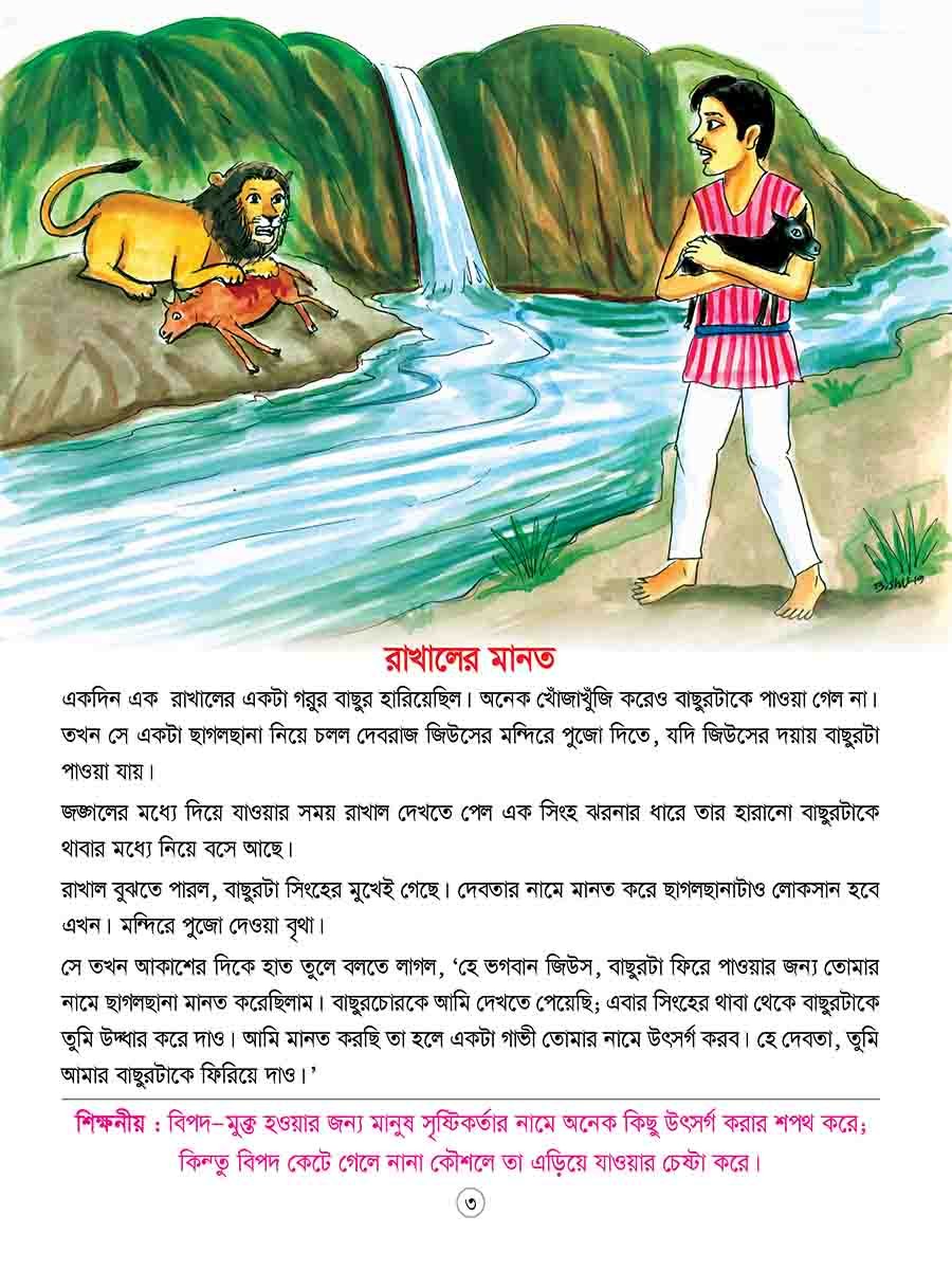 ঈশপের শিক্ষামূলক গল্প preview 2