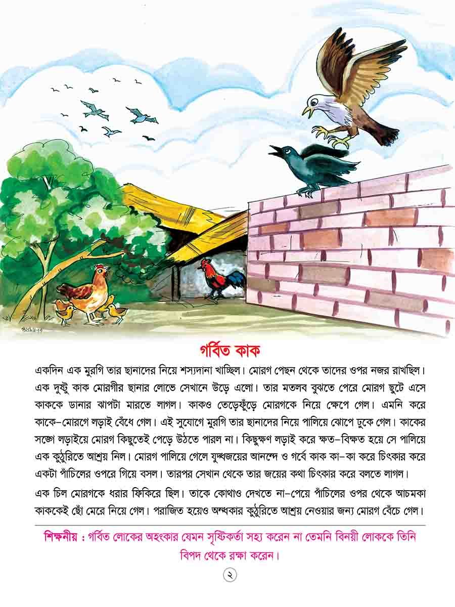 ঈশপের শিক্ষামূলক গল্প preview 1