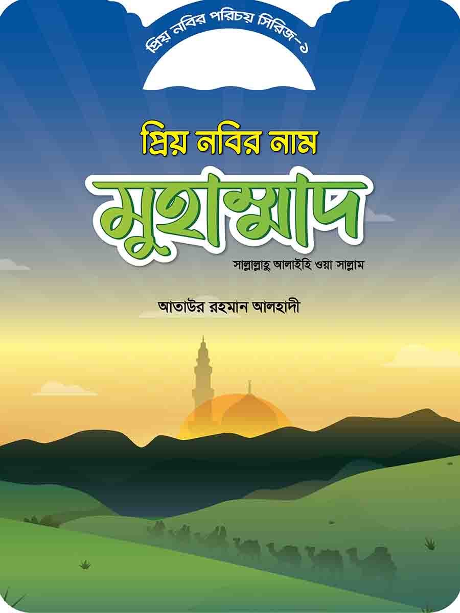 প্রিয় নবির পরিচয় preview 1