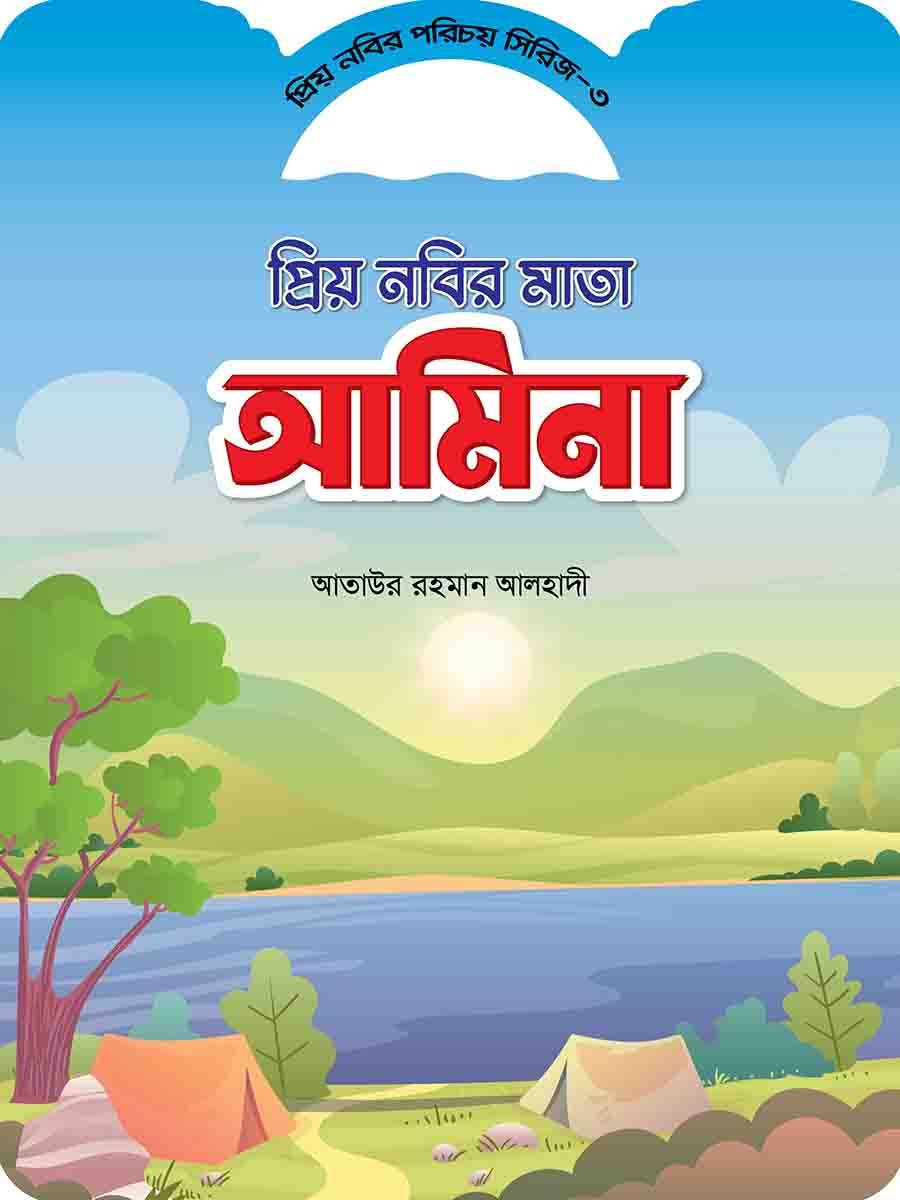 প্রিয় নবির পরিচয় preview 5