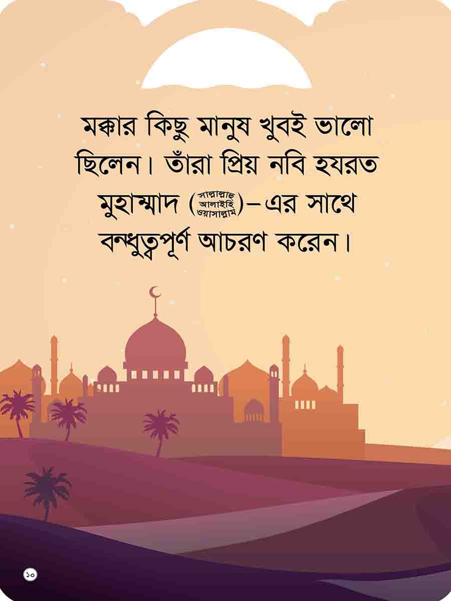 প্রিয় নবির পরিচয় preview 14