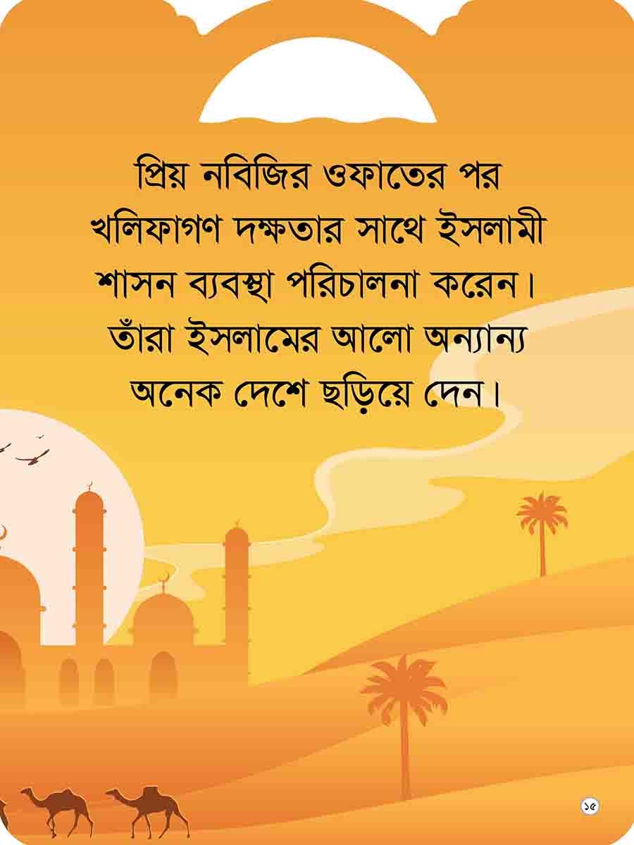 প্রিয় নবির পরিচয় preview 18