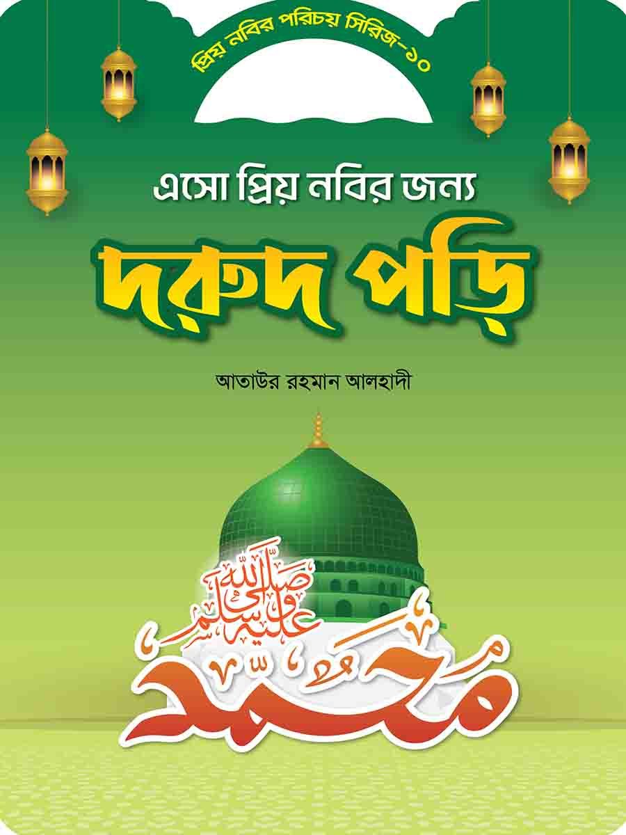 প্রিয় নবির পরিচয় preview 19