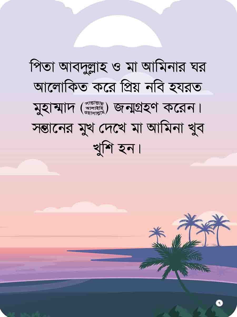 প্রিয় নবির পরিচয় preview 4