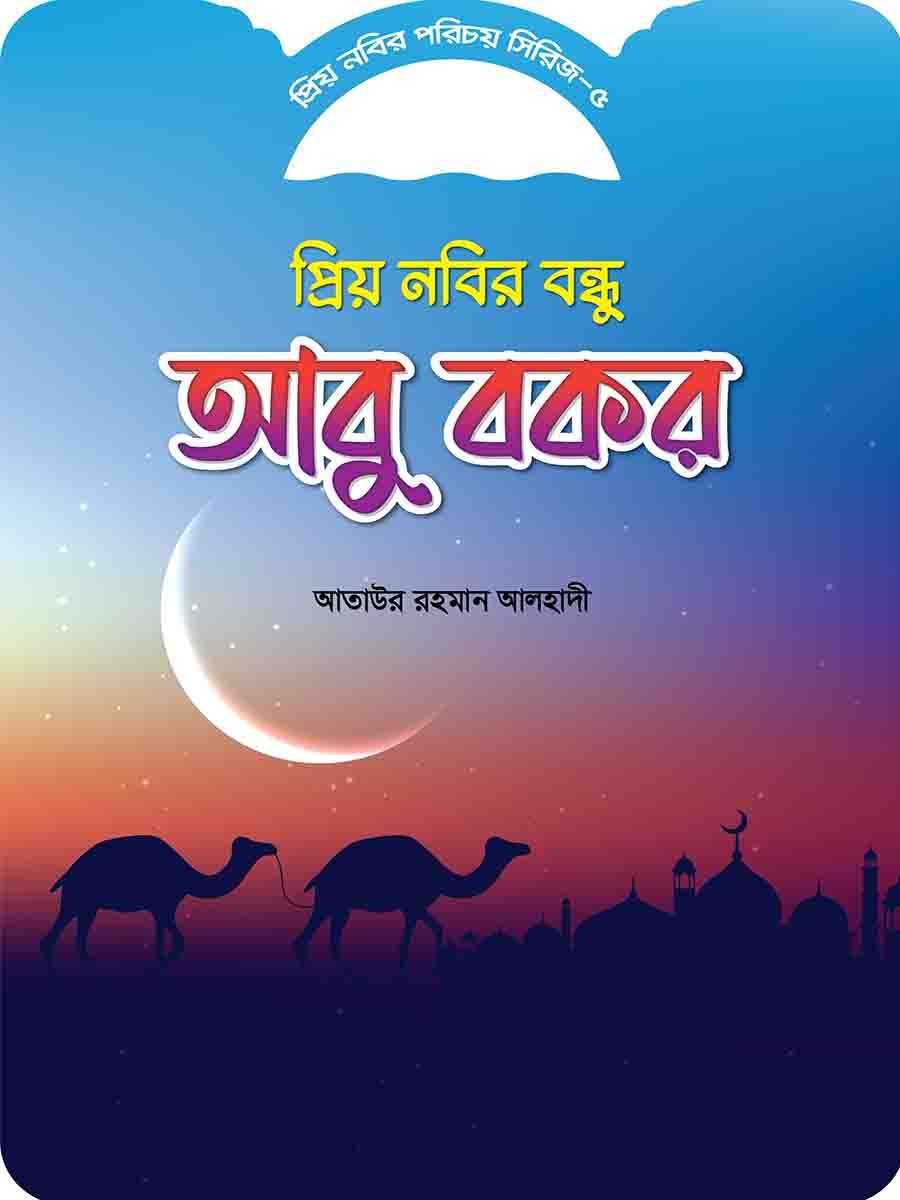 প্রিয় নবির পরিচয় preview 9