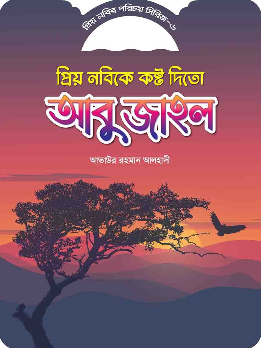 প্রিয় নবির পরিচয় preview 11