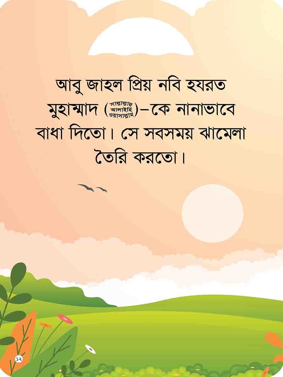 প্রিয় নবির পরিচয় preview 12