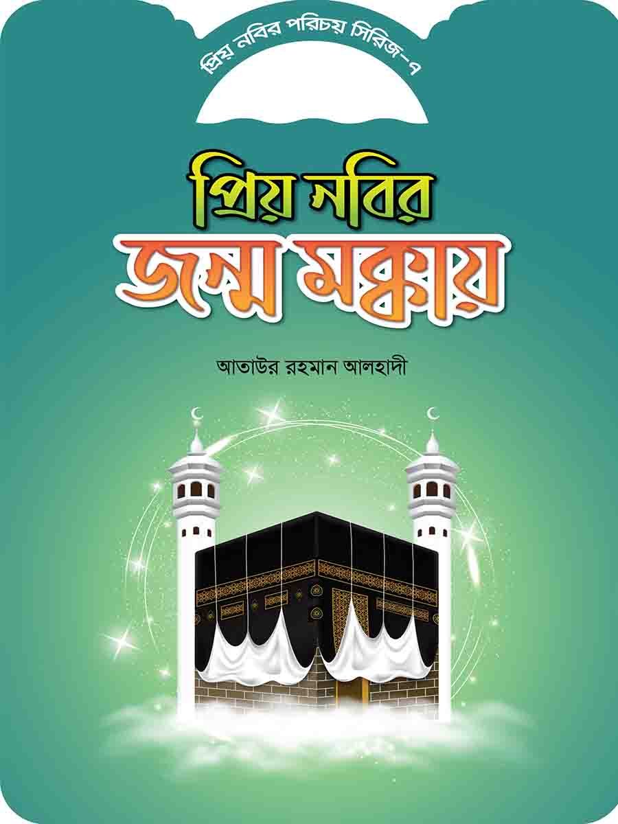 প্রিয় নবির পরিচয় preview 13