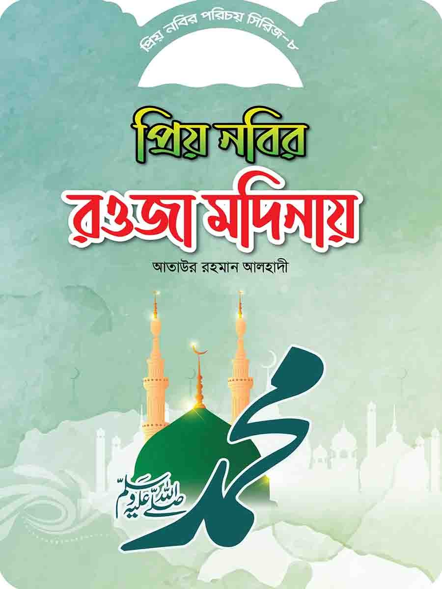 প্রিয় নবির পরিচয় preview 15