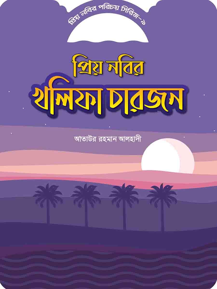 প্রিয় নবির পরিচয় preview 17