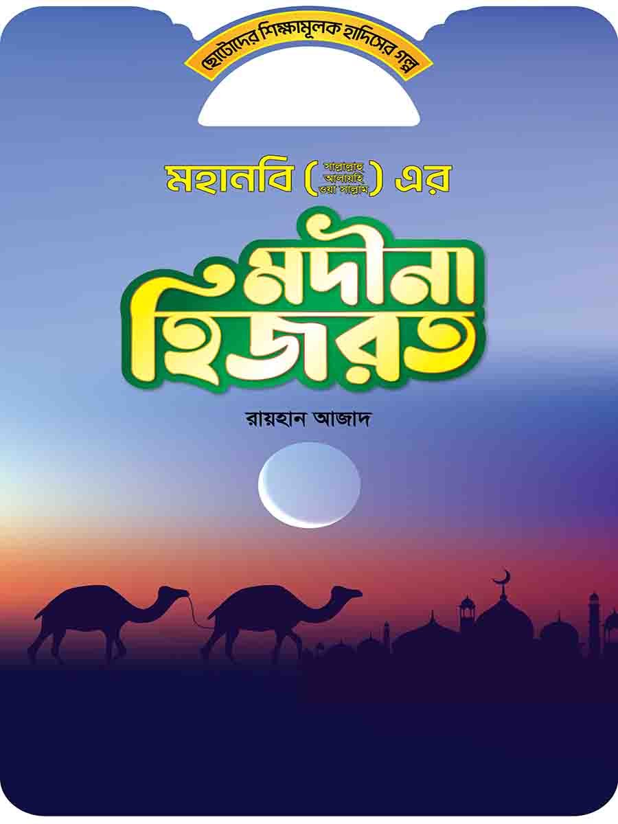 হাদিসের গল্প সিরিজ preview 9