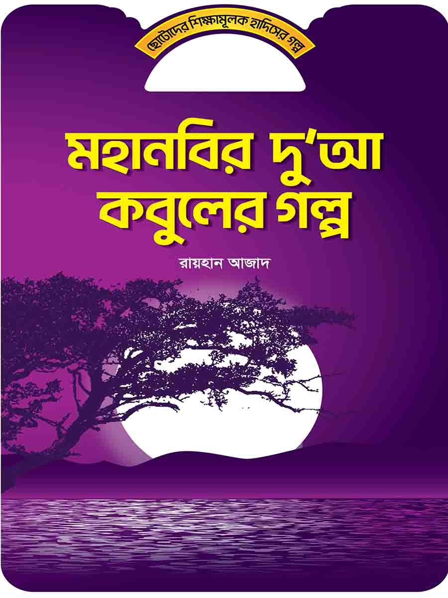 হাদিসের গল্প সিরিজ preview 17