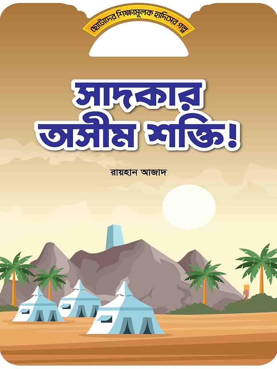 হাদিসের গল্প সিরিজ preview 19