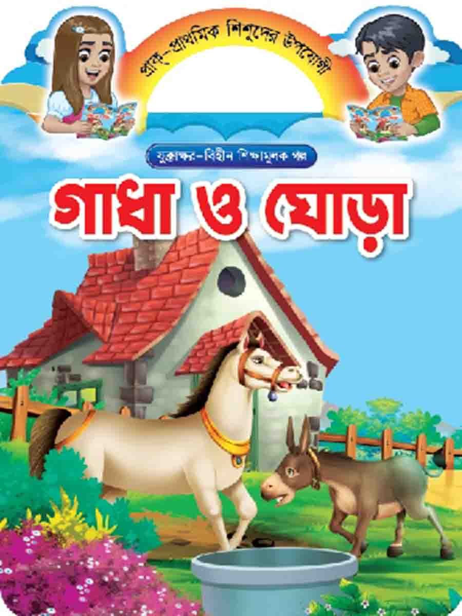 যুক্তাক্ষর-বিহীন শিক্ষামূলক গল্প  preview 3