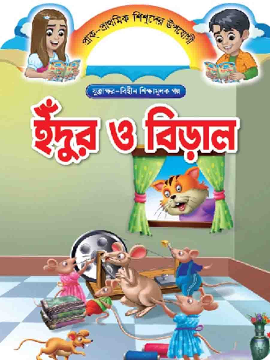 যুক্তাক্ষর-বিহীন শিক্ষামূলক গল্প  preview 7