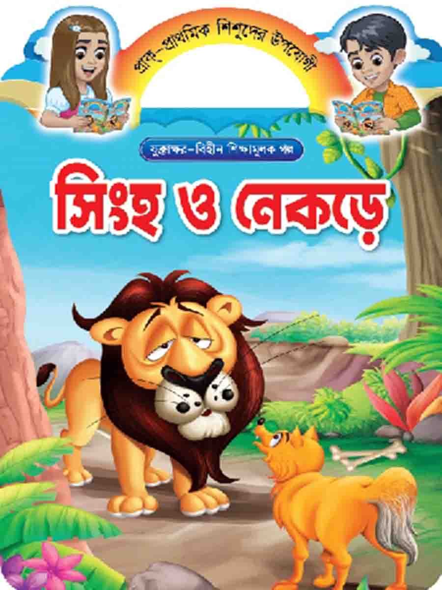 যুক্তাক্ষর-বিহীন শিক্ষামূলক গল্প  preview 9