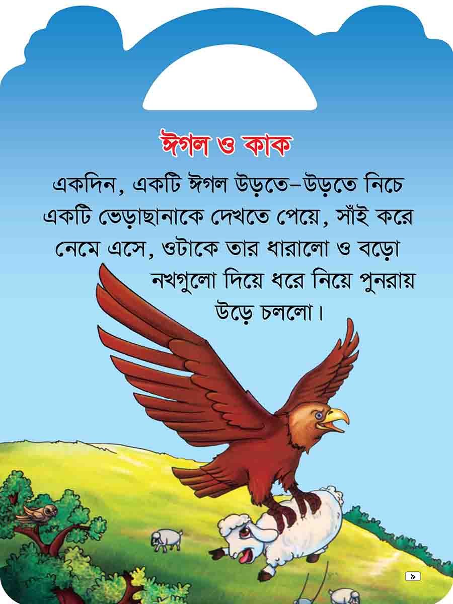 যুক্তাক্ষর-বিহীন শিক্ষামূলক গল্প  preview 16