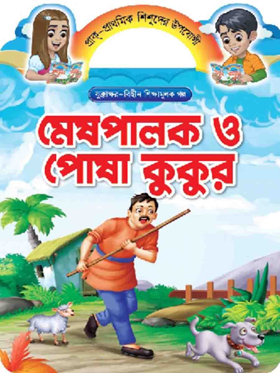 যুক্তাক্ষর-বিহীন শিক্ষামূলক গল্প  preview 17