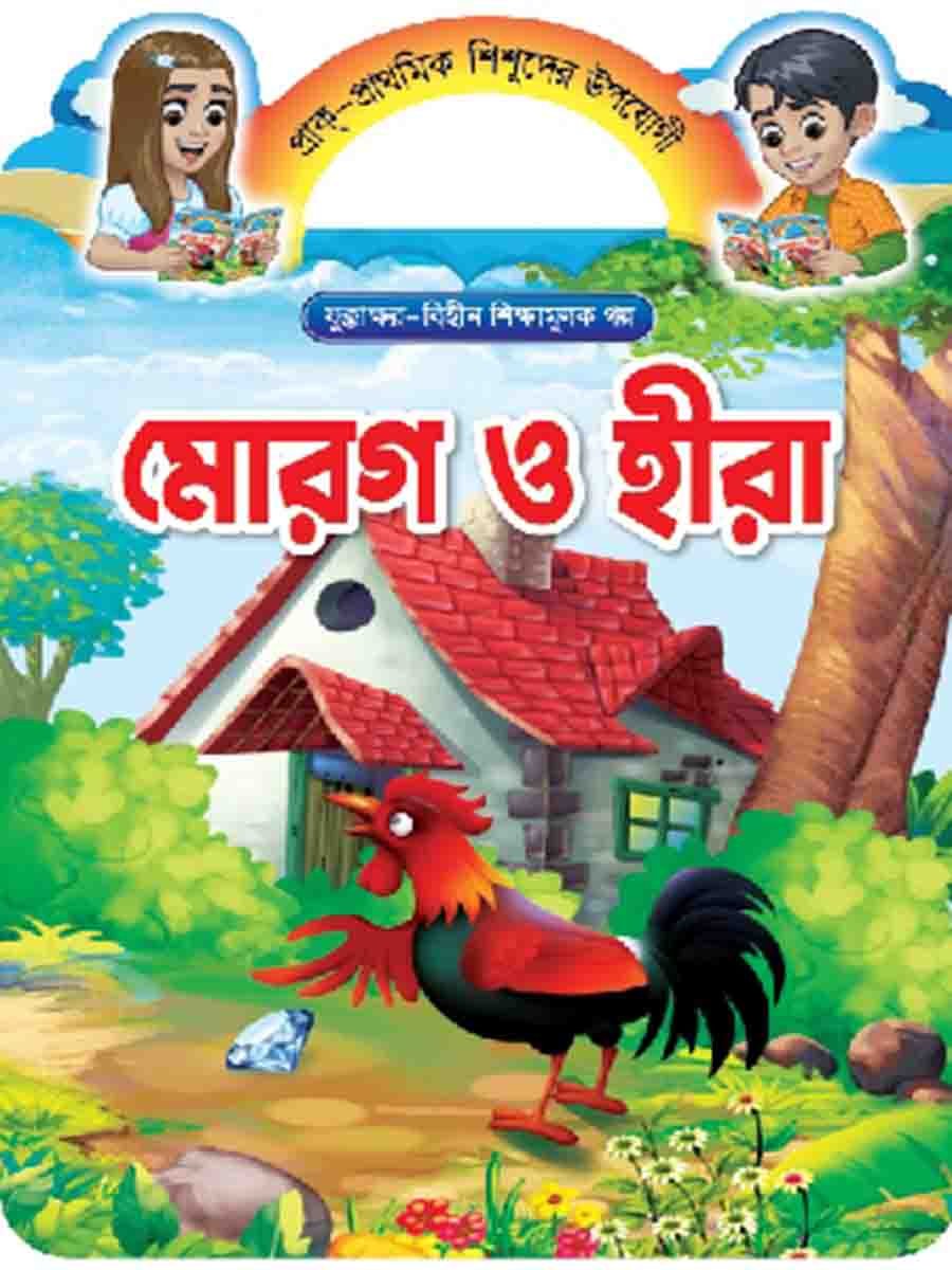 যুক্তাক্ষর-বিহীন শিক্ষামূলক গল্প  preview 1