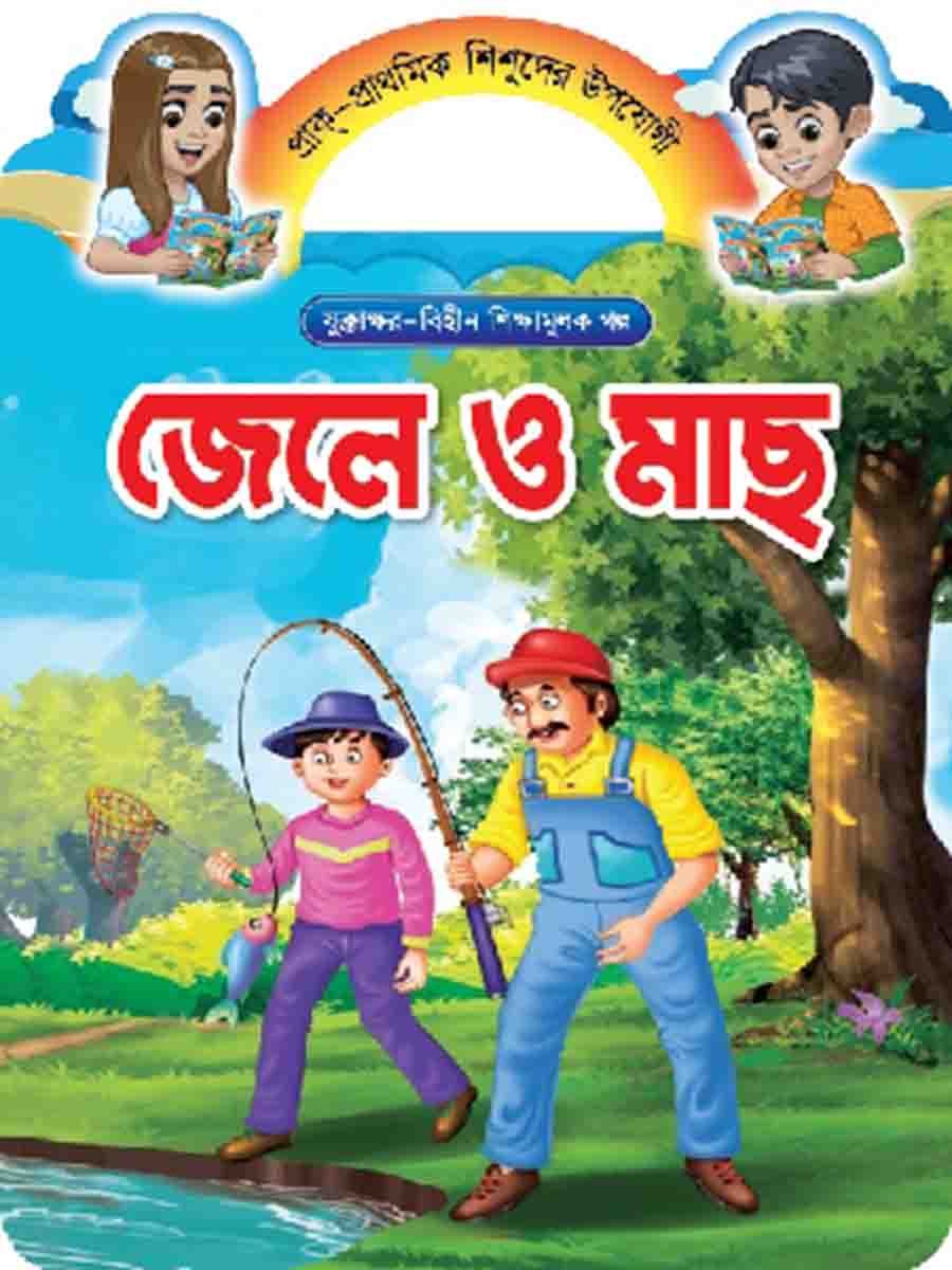 যুক্তাক্ষর-বিহীন শিক্ষামূলক গল্প  preview 5