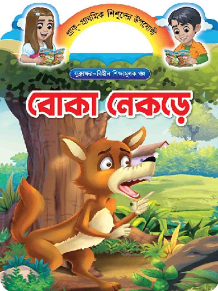 যুক্তাক্ষর-বিহীন শিক্ষামূলক গল্প  preview 9