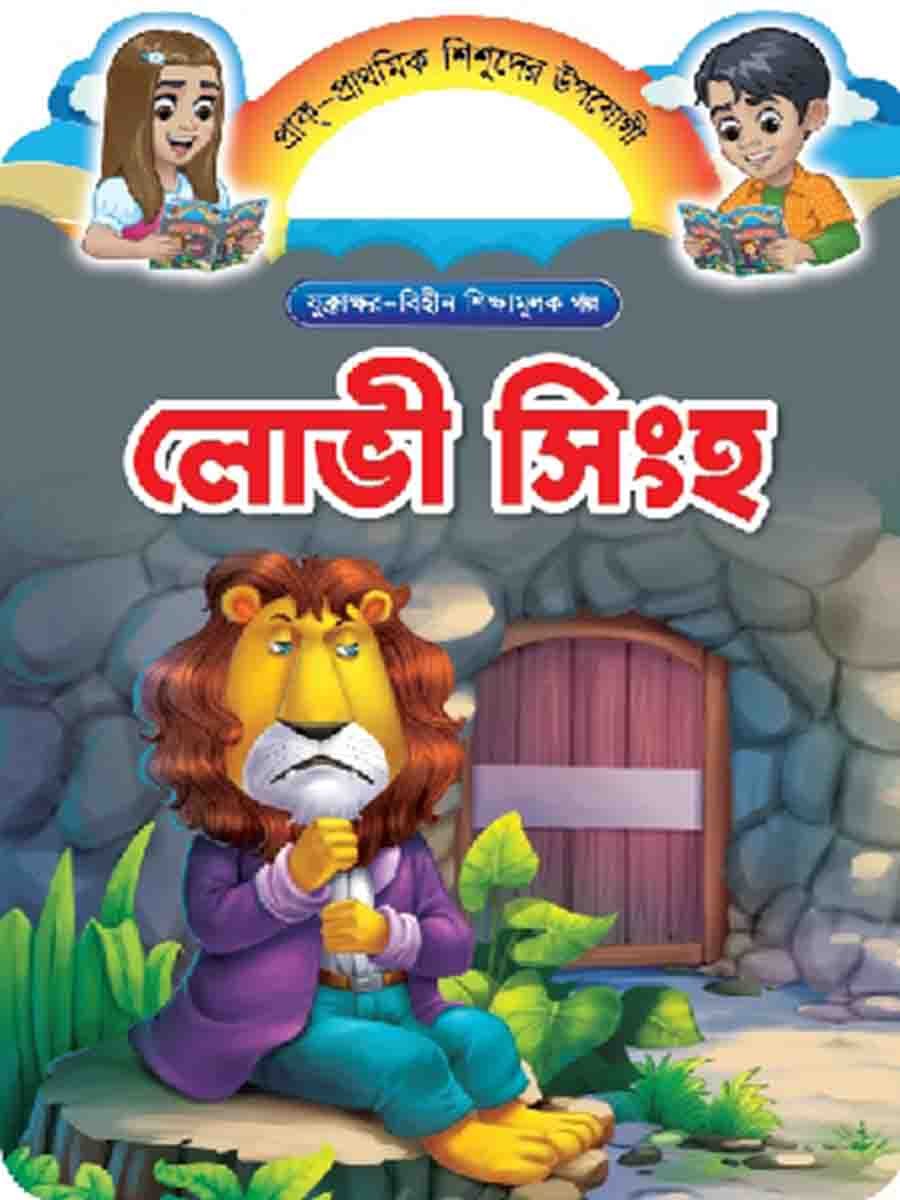 যুক্তাক্ষর-বিহীন শিক্ষামূলক গল্প  preview 11