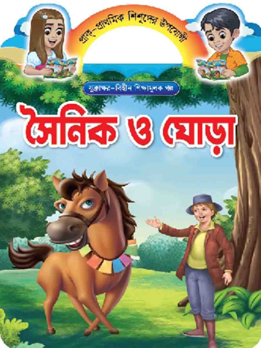 যুক্তাক্ষর-বিহীন শিক্ষামূলক গল্প  preview 13