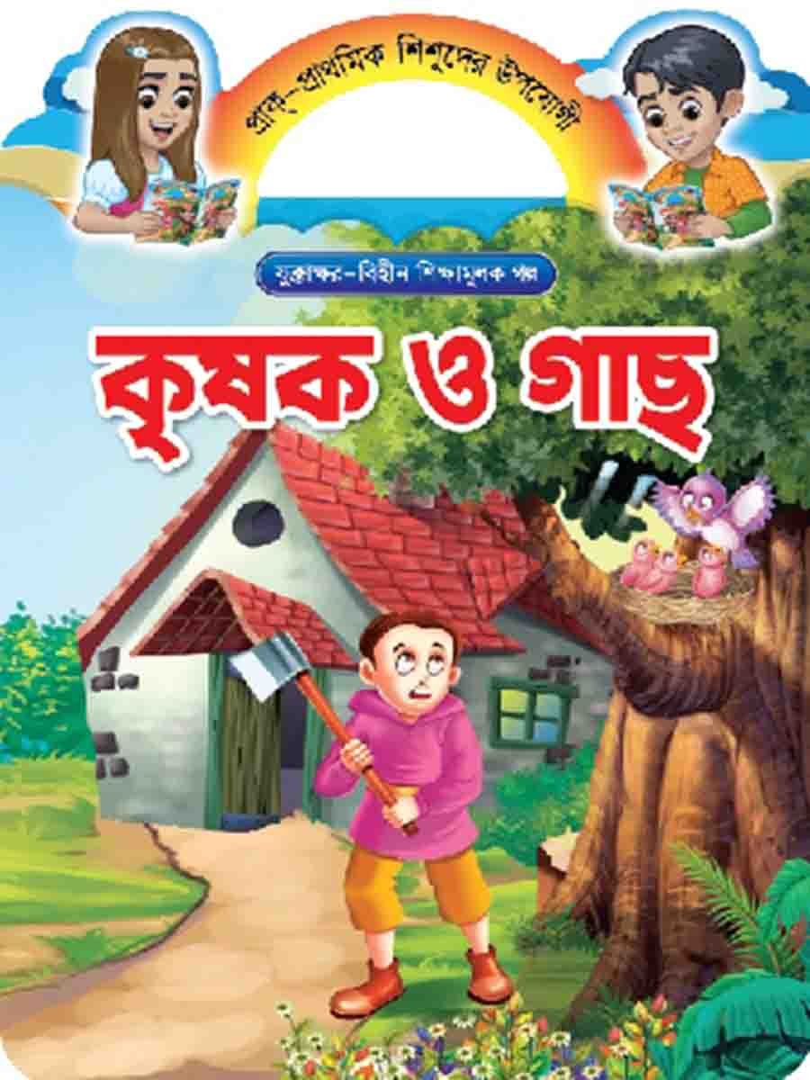যুক্তাক্ষর-বিহীন শিক্ষামূলক গল্প  preview 15