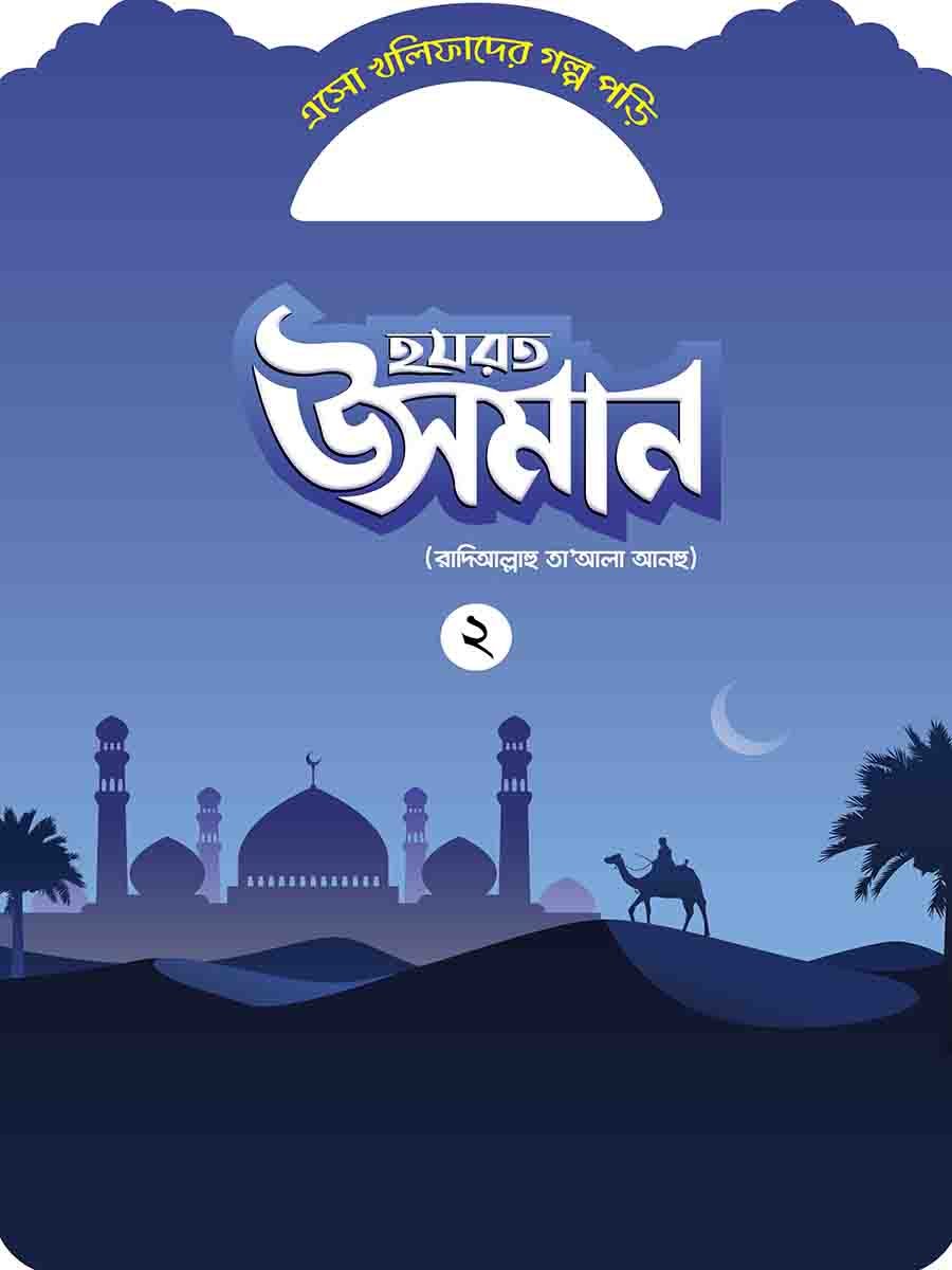 খলিফাদের গল্প সিরিজ preview 11