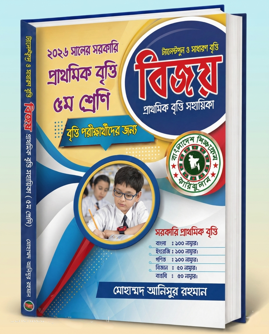 সরকারি প্রাথমিক বৃত্তি সহায়িকা "বিজয়" preview 69